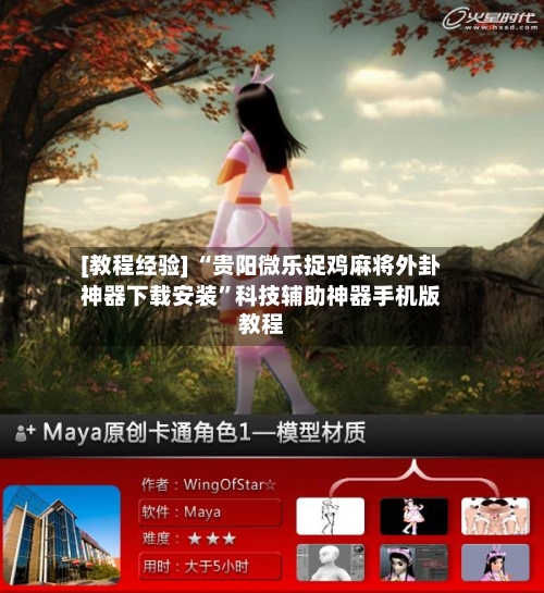 [教程经验] “贵阳微乐捉鸡麻将外卦神器下载安装”科技辅助神器手机版教程-第2张图片