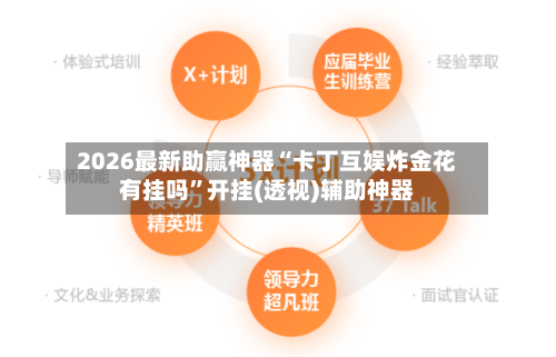 2026最新助赢神器“卡丁互娱炸金花有挂吗”开挂(透视)辅助神器