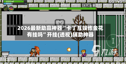 2026最新助赢神器“卡丁互娱炸金花有挂吗”开挂(透视)辅助神器-第3张图片
