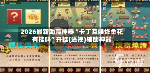 2026最新助赢神器“卡丁互娱炸金花有挂吗	”开挂(透视)辅助神器-第2张图片