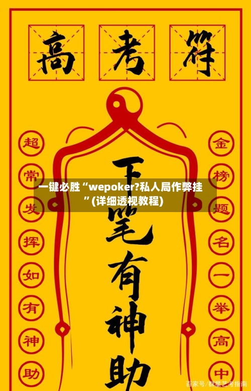 一键必胜“wepoker?私人局作弊挂”(详细透视教程)-第2张图片