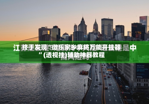 终于发现“微乐家乡麻将万能开挂器”(透视挂)辅助神器教程-第2张图片