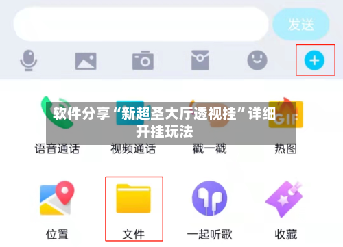 软件分享“新超圣大厅透视挂”详细开挂玩法-第3张图片