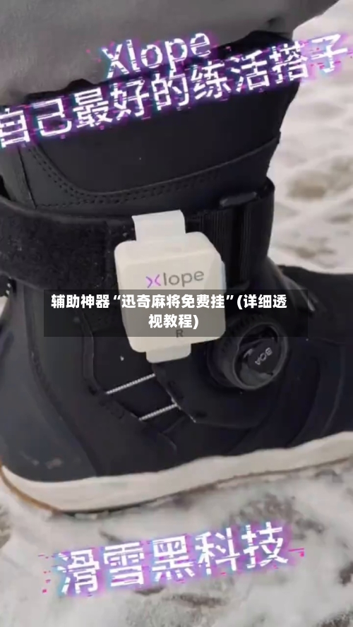 辅助神器“迅奇麻将免费挂”(详细透视教程)