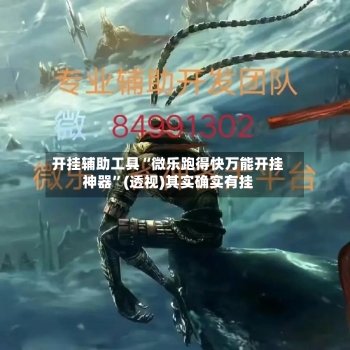 开挂辅助工具“微乐跑得快万能开挂神器	”(透视)其实确实有挂-第2张图片
