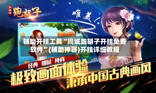 辅助开挂工具“同城跑胡子开挂免费软件”(辅助神器)开挂详细教程