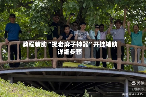 教程辅助“捉老麻子神器”开挂辅助详细步骤-第3张图片
