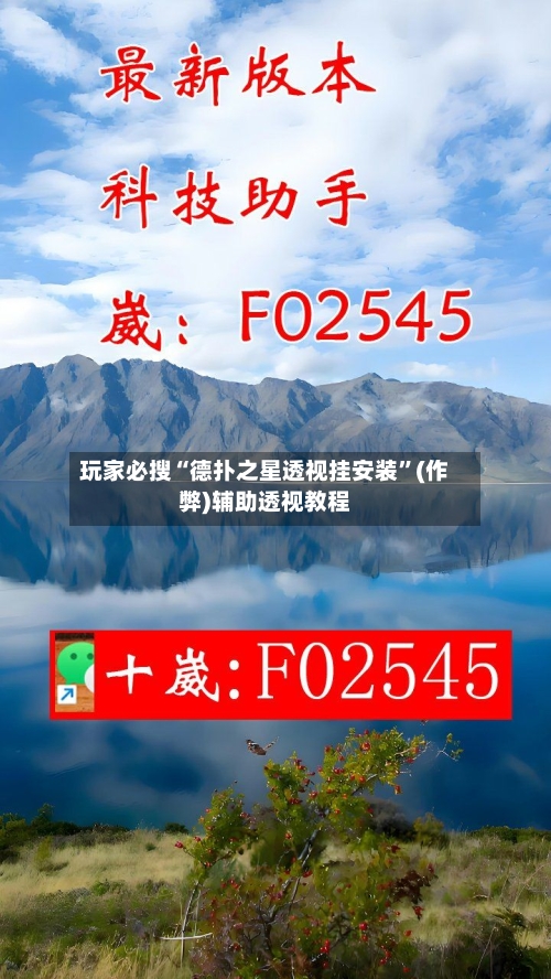 玩家必搜“德扑之星透视挂安装”(作弊)辅助透视教程-第2张图片