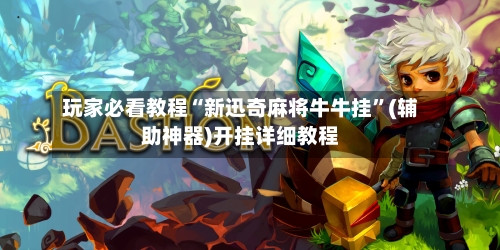 玩家必看教程“新迅奇麻将牛牛挂	”(辅助神器)开挂详细教程-第2张图片