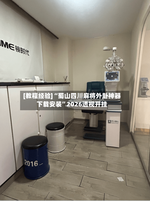 [教程经验]“蜀山四川麻将外卦神器下载安装”2026透视开挂-第2张图片