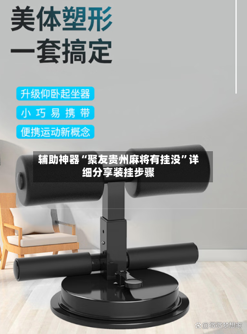 辅助神器“聚友贵州麻将有挂没”详细分享装挂步骤-第2张图片