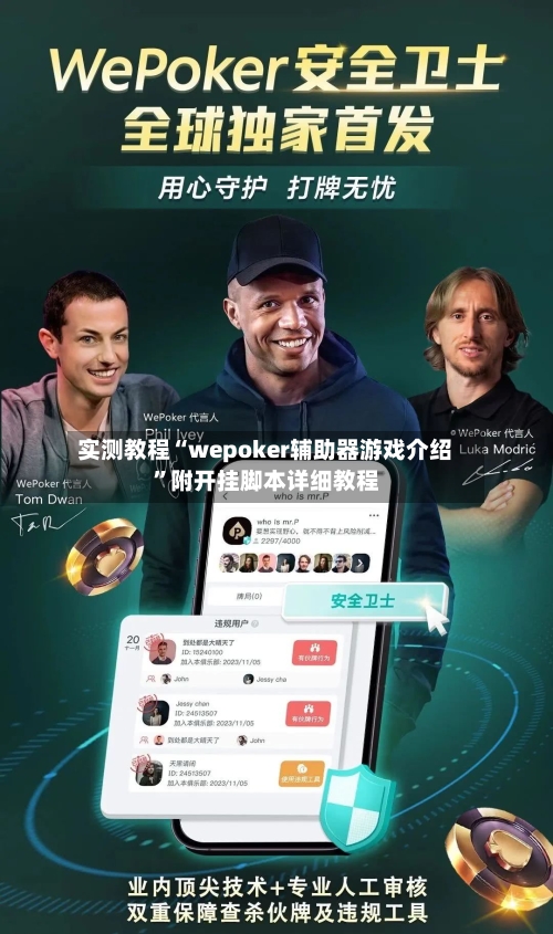 实测教程“wepoker辅助器游戏介绍”附开挂脚本详细教程-第3张图片