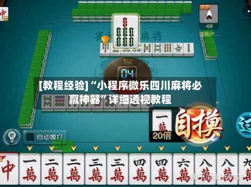 [教程经验]“小程序微乐四川麻将必赢神器”详细透视教程