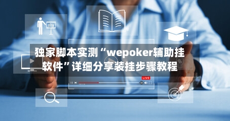 独家脚本实测“wepoker辅助挂软件”详细分享装挂步骤教程