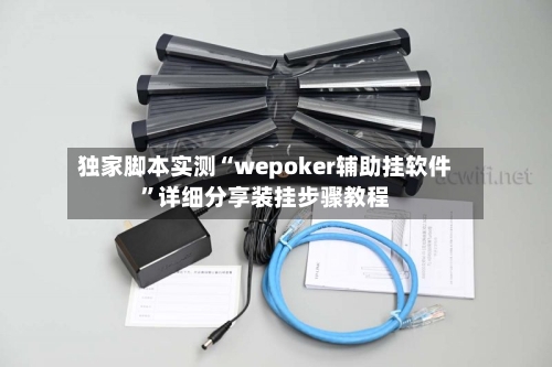 独家脚本实测“wepoker辅助挂软件”详细分享装挂步骤教程-第2张图片