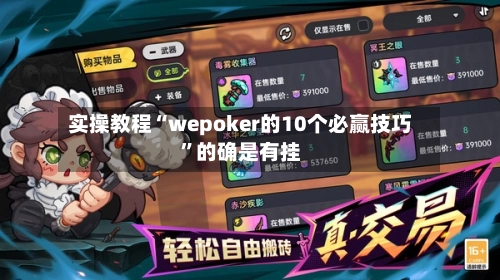 实操教程“wepoker的10个必赢技巧	”的确是有挂-第2张图片