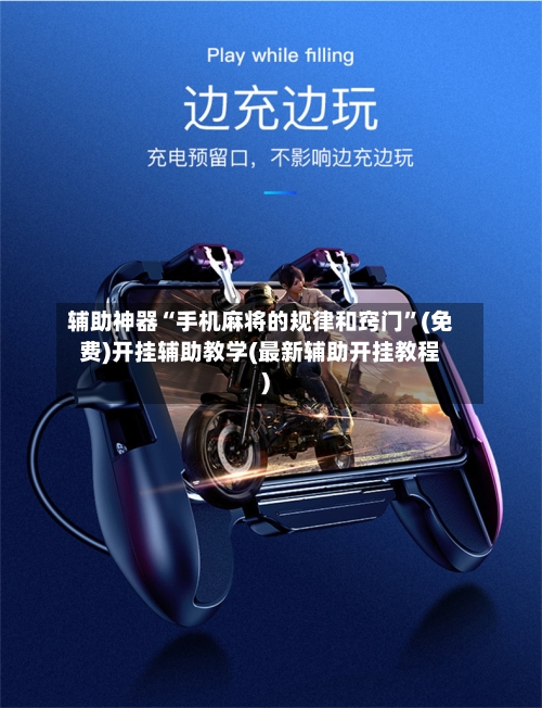 辅助神器“手机麻将的规律和窍门”(免费)开挂辅助教学(最新辅助开挂教程)-第3张图片