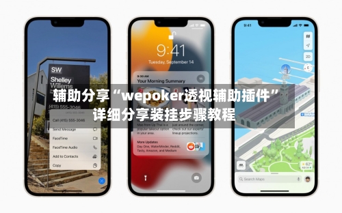 辅助分享“wepoker透视辅助插件”详细分享装挂步骤教程