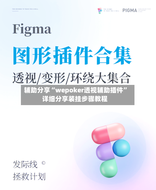 辅助分享“wepoker透视辅助插件”详细分享装挂步骤教程-第3张图片