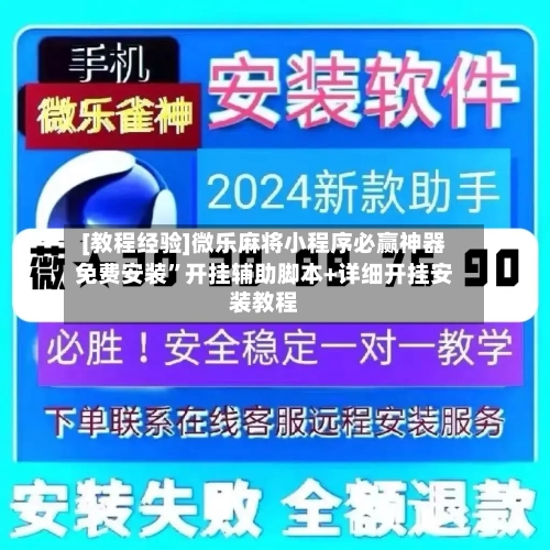 [教程经验]微乐麻将小程序必赢神器免费安装”开挂辅助脚本+详细开挂安装教程