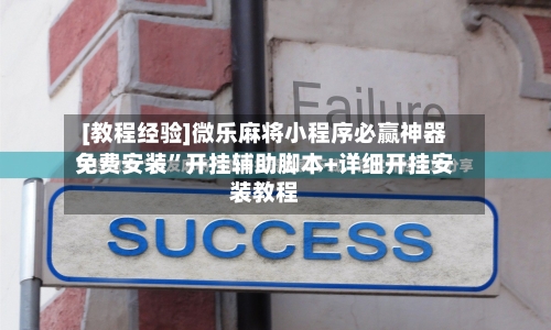 [教程经验]微乐麻将小程序必赢神器免费安装”开挂辅助脚本+详细开挂安装教程-第3张图片