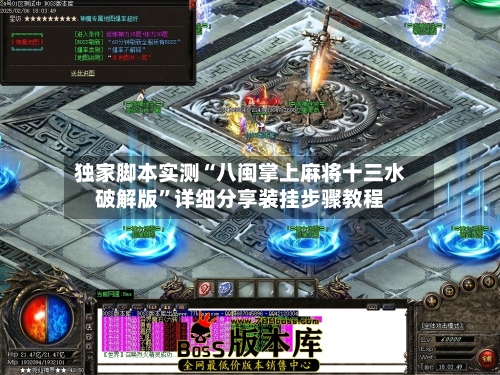 独家脚本实测“八闽掌上麻将十三水破解版”详细分享装挂步骤教程