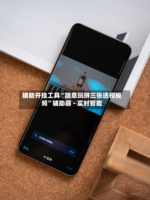 辅助开挂工具“随意玩拼三张透视视频	”辅助器 - 实时智能-第3张图片