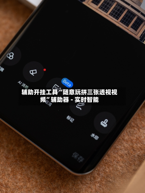 辅助开挂工具“随意玩拼三张透视视频”辅助器 - 实时智能-第2张图片
