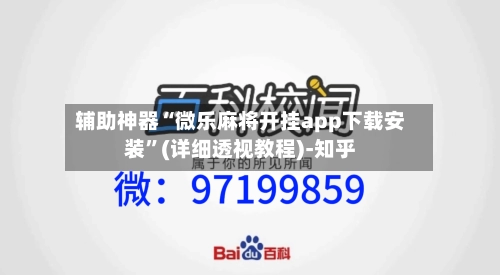 辅助神器“微乐麻将开挂app下载安装”(详细透视教程)-知乎-第3张图片