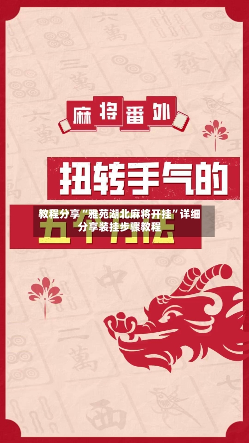教程分享“雅苑湖北麻将开挂”详细分享装挂步骤教程