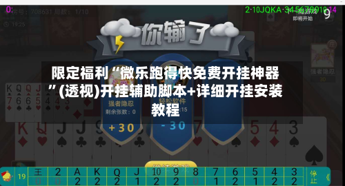 限定福利“微乐跑得快免费开挂神器”(透视)开挂辅助脚本+详细开挂安装教程