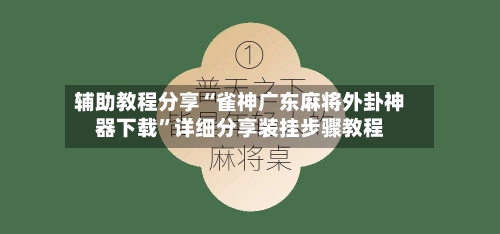 辅助教程分享“雀神广东麻将外卦神器下载”详细分享装挂步骤教程-第2张图片