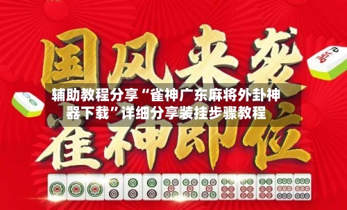辅助教程分享“雀神广东麻将外卦神器下载	”详细分享装挂步骤教程-第3张图片