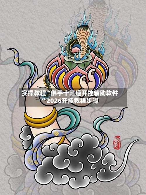 实操教程“佛手十三道开挂辅助软件”2026开挂教程步骤-第2张图片