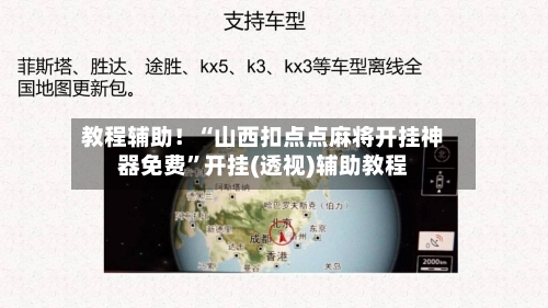 教程辅助！“山西扣点点麻将开挂神器免费	”开挂(透视)辅助教程-第2张图片