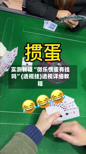 实测教程“微乐惯蛋有挂吗”(透视挂)透视详细教程