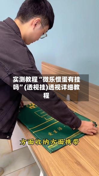 实测教程“微乐惯蛋有挂吗”(透视挂)透视详细教程-第2张图片