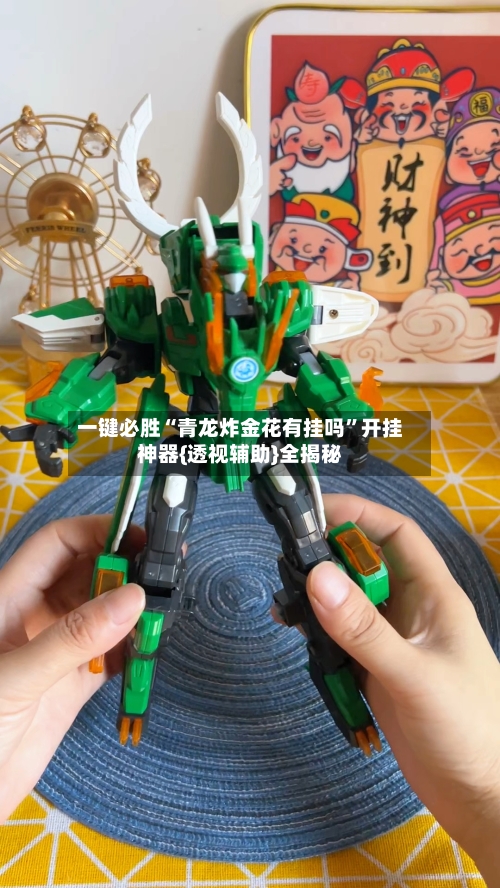 一键必胜“青龙炸金花有挂吗”开挂神器{透视辅助}全揭秘-第3张图片