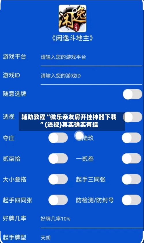 辅助教程“微乐亲友房开挂神器下载”(透视)其实确实有挂