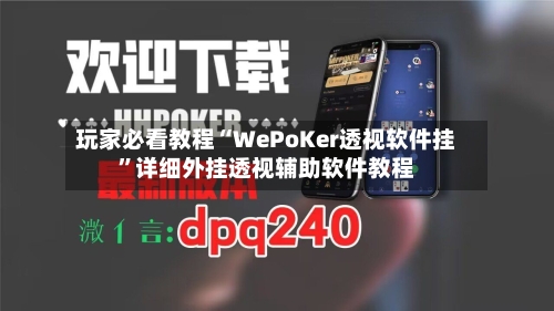 玩家必看教程“WePoKer透视软件挂”详细外挂透视辅助软件教程