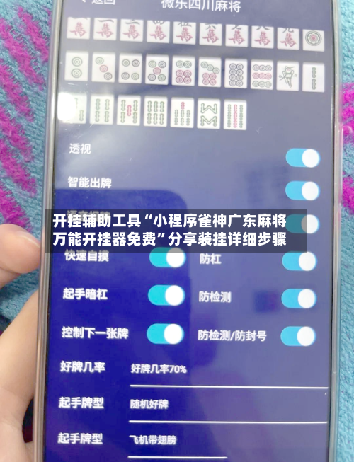 开挂辅助工具“小程序雀神广东麻将万能开挂器免费”分享装挂详细步骤