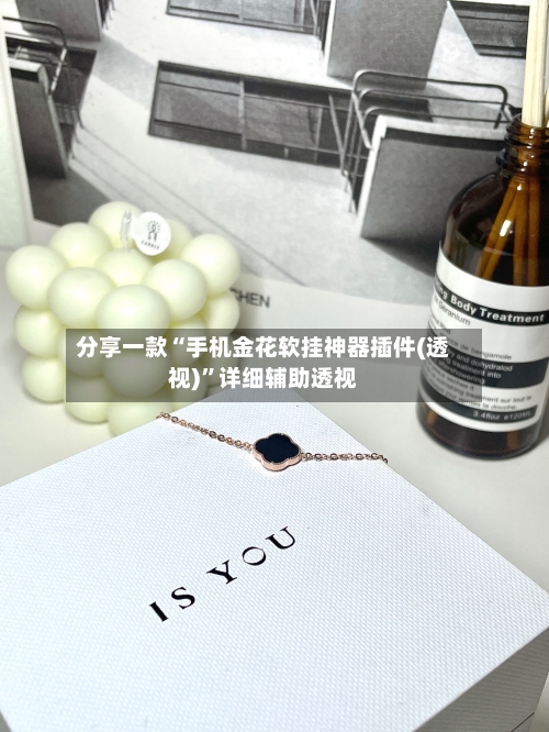 分享一款“手机金花软挂神器插件(透视)”详细辅助透视