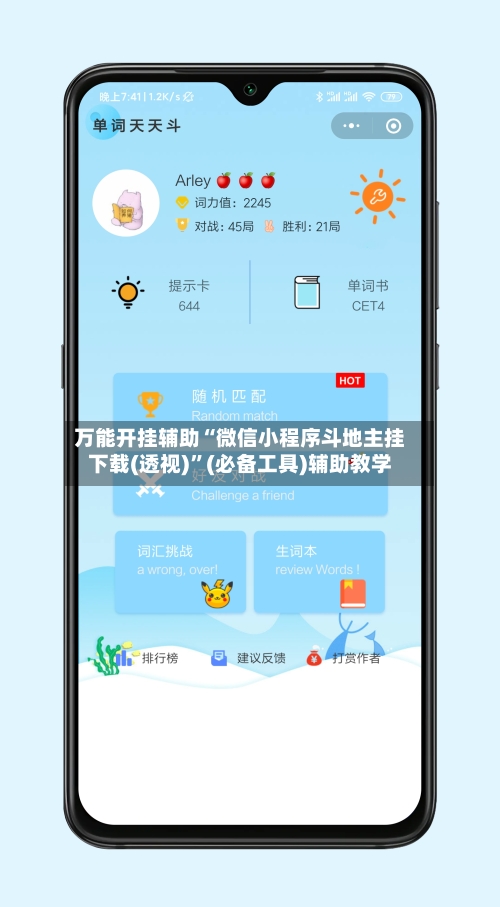 万能开挂辅助“微信小程序斗地主挂下载(透视)”(必备工具)辅助教学
