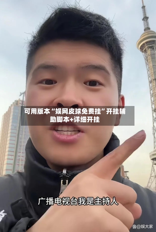 可用版本“娱网皮球免费挂”开挂辅助脚本+详细开挂-第2张图片