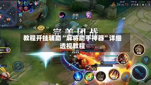 教程开挂辅助“麻将助手神器”详细透视教程-第2张图片