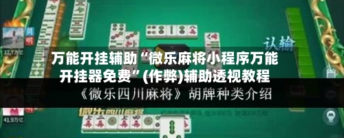 万能开挂辅助“微乐麻将小程序万能开挂器免费”(作弊)辅助透视教程