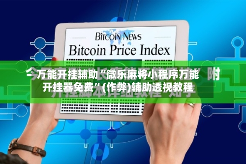 万能开挂辅助“微乐麻将小程序万能开挂器免费	”(作弊)辅助透视教程-第2张图片