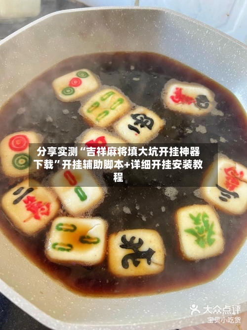 分享实测“吉祥麻将填大坑开挂神器下载	”开挂辅助脚本+详细开挂安装教程-第2张图片