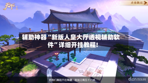 辅助神器“新版人皇大厅透视辅助软件	”详细开挂教程!-第2张图片