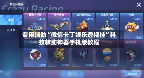 专用辅助“微信卡丁娱乐透视挂	”科技辅助神器手机版教程-第2张图片